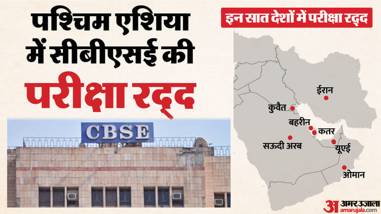 Israel-Iran War: जंग के बीच पश्चिम एशिया में CBSE की परीक्षा रद्द; आगे की परीक्षाओं पर निर्णय तीन मार्च को