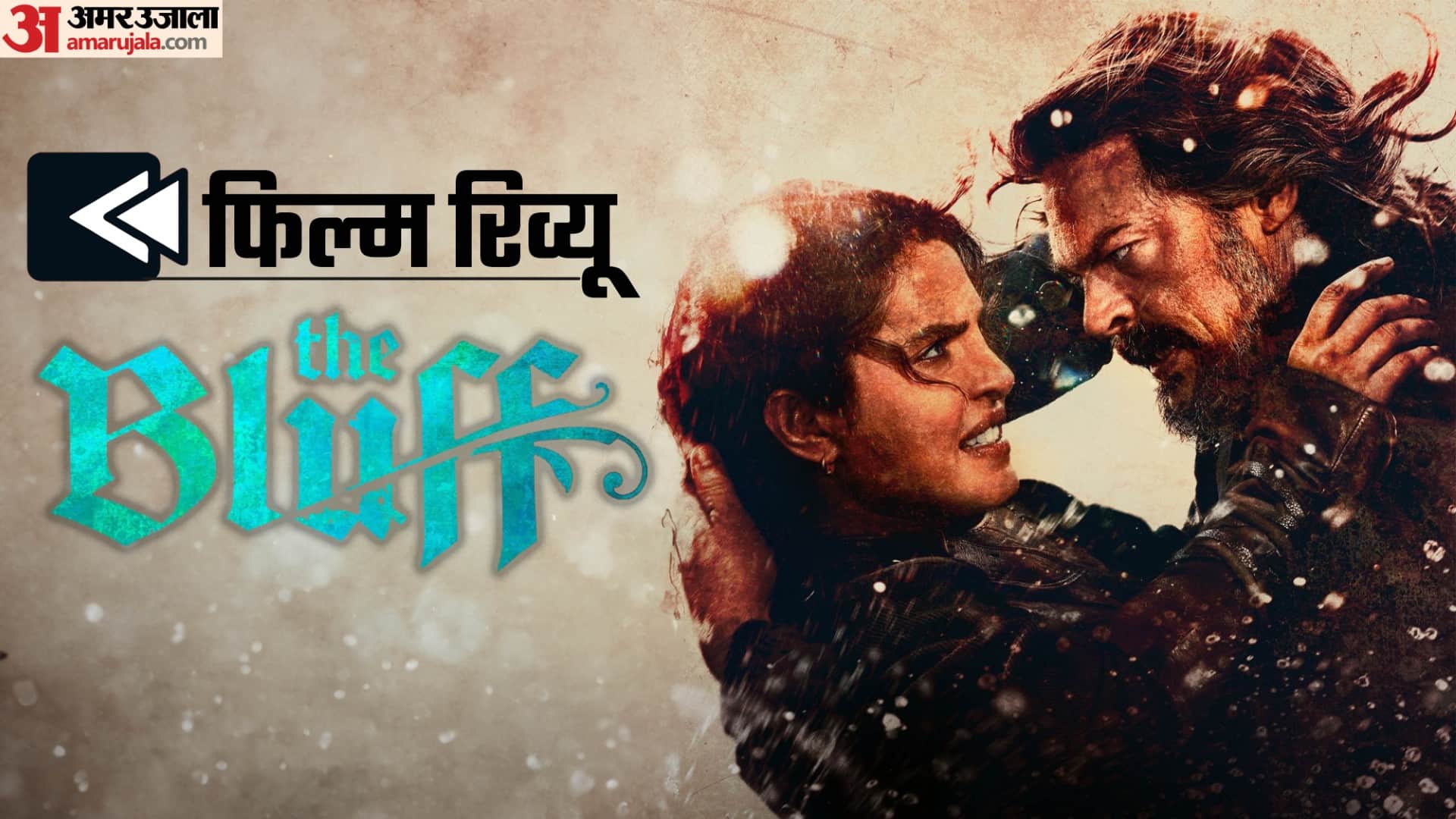 फिल्म ‘द ब्लफ’ रिव्यू