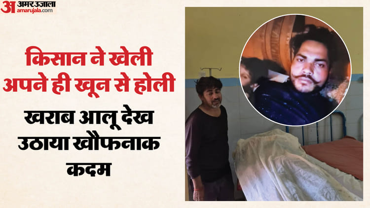 UP: फसल बर्बाद होने पर किसान ने कनपटी में मारी गोली, बच्चों के सिर से उठा पिता का हाथ; गांव में पसरा सन्नाटा