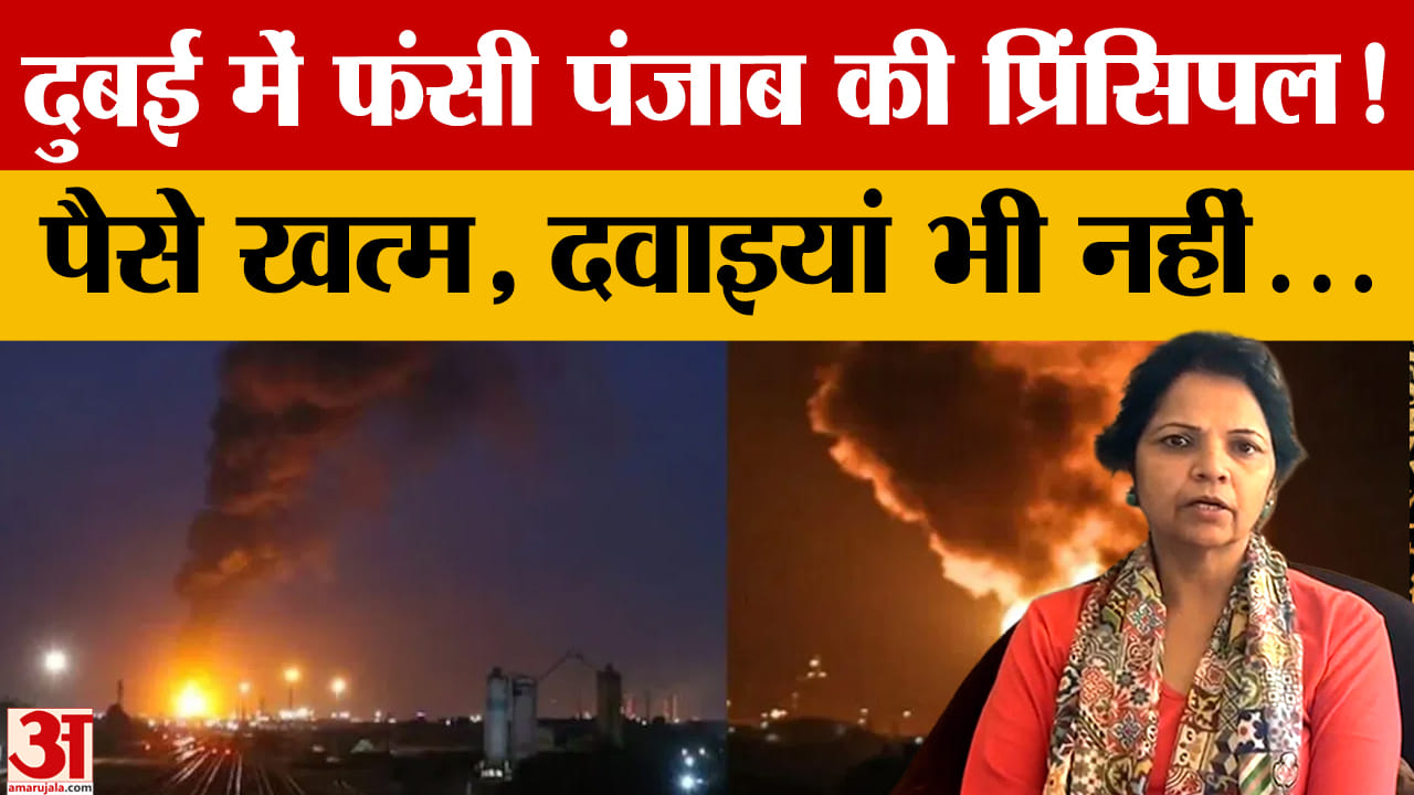 अमेरिका-ईरान जंग का असर: दुबई बंद, बठिंडा की कॉलेज प्रिंसिपल परिवार संग फंसीं, मदद की गुहार