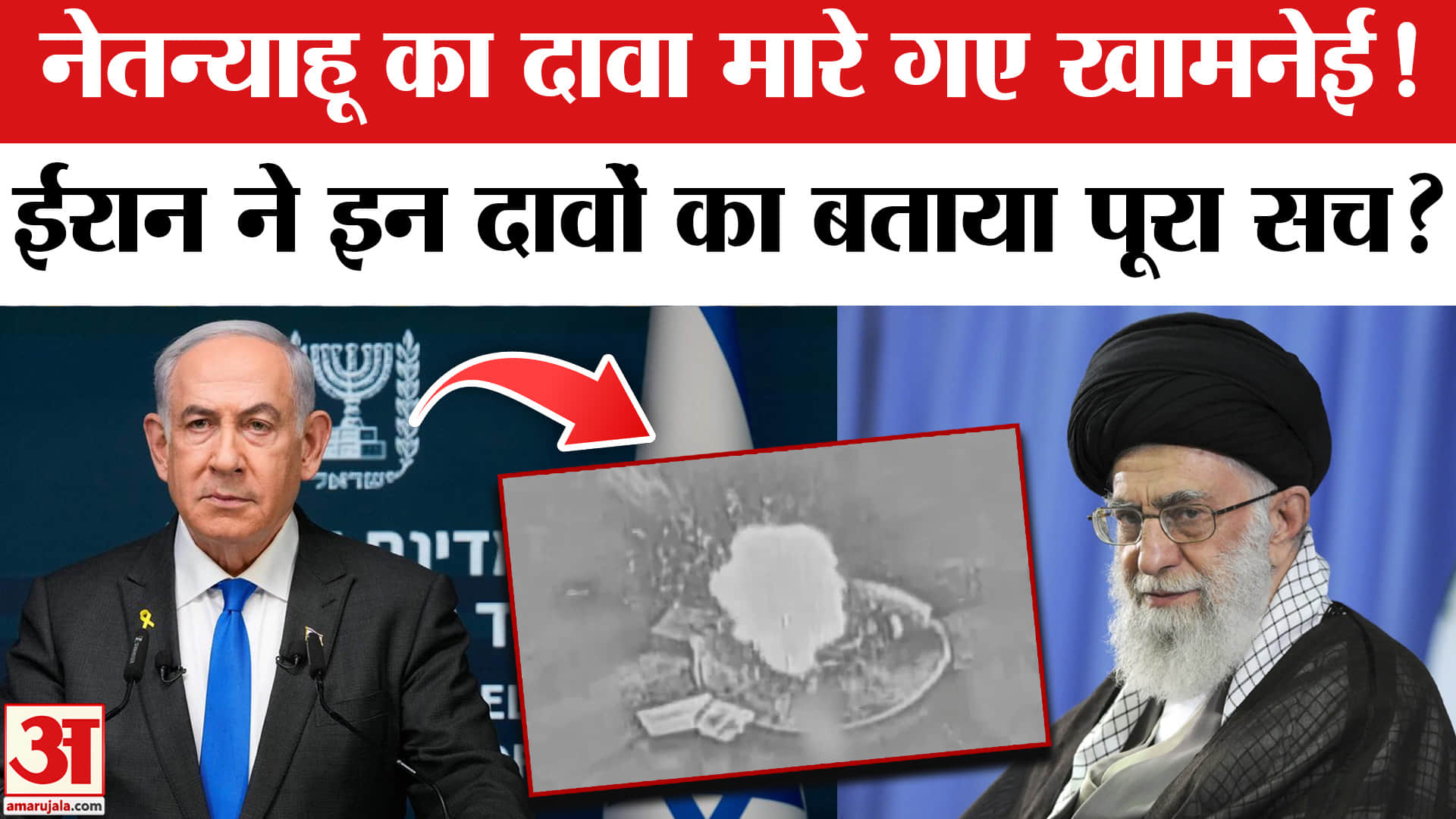 Israel Missile Attack on Iran: इस्राइल के प्रधानमंत्री नेतन्याहू का दावा मारे गए अयातुल्ला अली खामेन