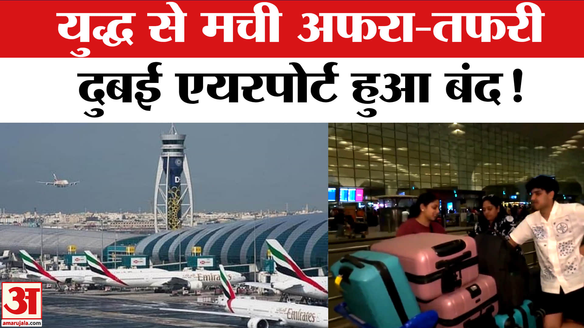 Israel Missile Attack on Iran: ईरान-इस्राइल जंग से मची अफरा-तफरी, दुबई एयरपोर्ट अनिश्चितकाल के लिए ब