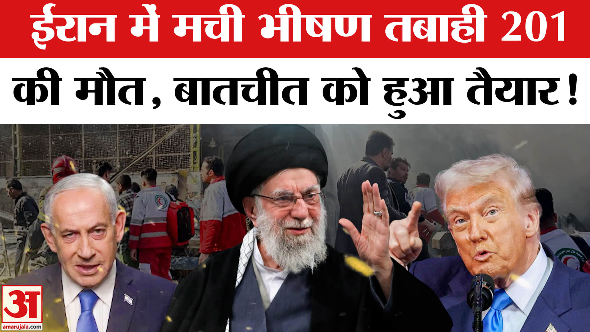 Israel Missile Attack on Iran:ईरान में हमलों से 201 लोगों की मौत, बातचीत को हुआ तैयार!