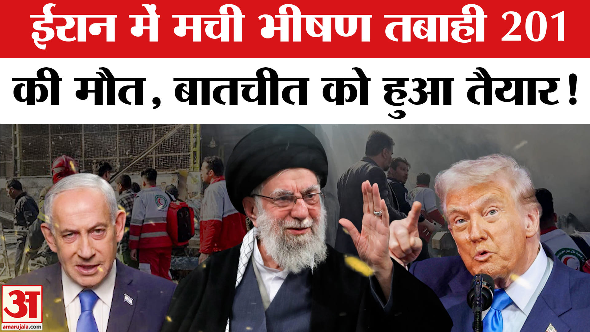 Israel Missile Attack on Iran:ईरान में हमलों से 201 लोगों की मौत, बातचीत को हुआ तैयार!