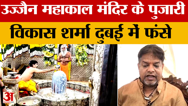 Israel vs Iran : उज्जैन महाकाल मंदिर के पुजारी विकास शर्मा दुबई में फंसे | Amar Ujala | US vs Iran