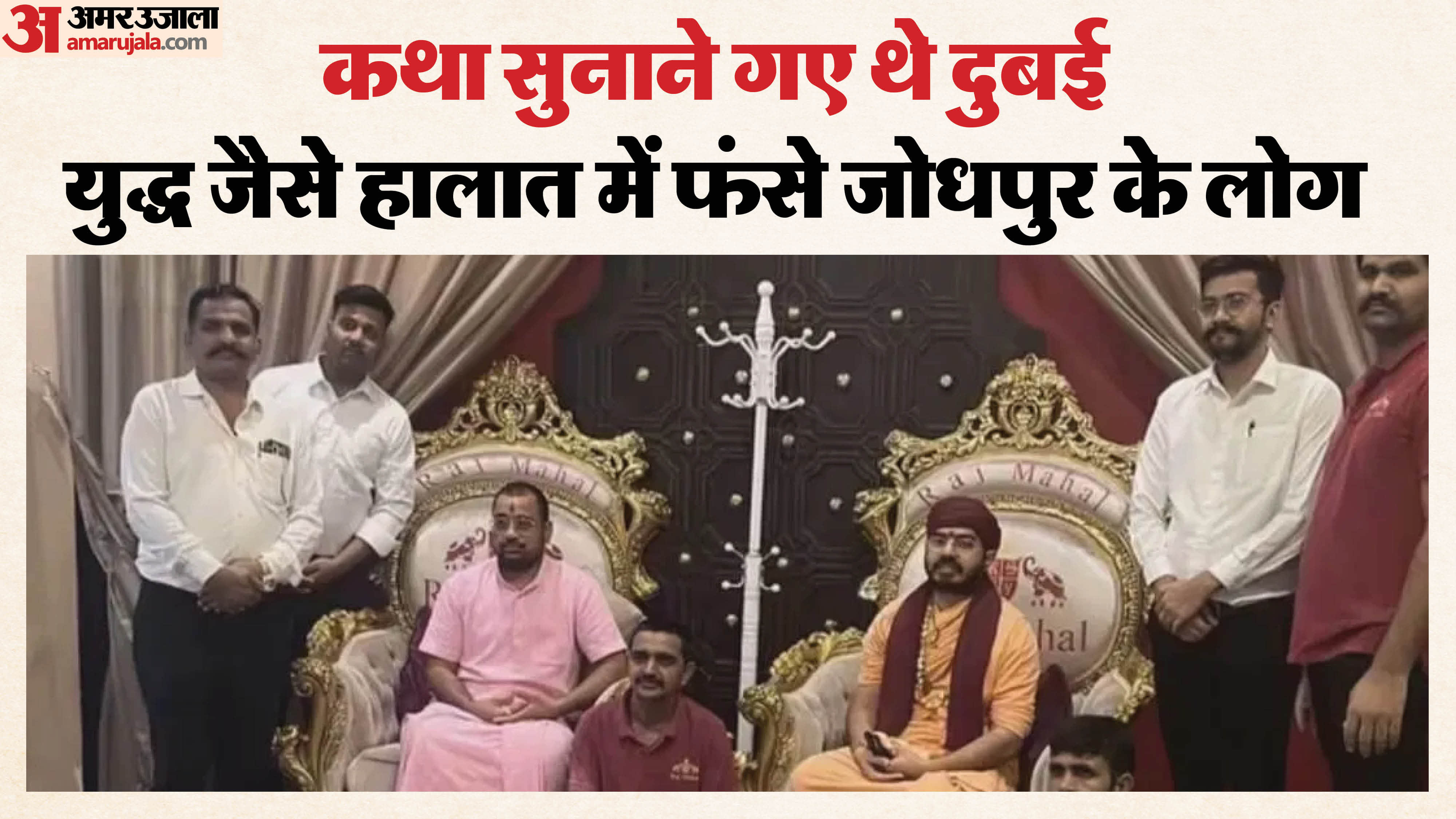 जोधपुर के श्रद्धालु फंसे दुबई में