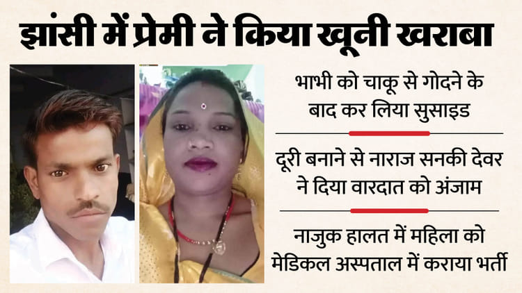 UP: देवर से अफेयर, युवक ने भाभी को चाकू से गोदा, फिर खुद ने भी दी जान; 7 साल पहले लव मैरिज करके लाया था राकेश