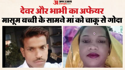 UP: 'मेरे साथ नहीं तो किसी के साथ नहीं', देवर ने खेला खूनी खेल; चारों ओर फैला खून देख हर किसी का दहल उठा दिल young man stabbed his sister-in-law in front of a five-year-old girl In Jhansi