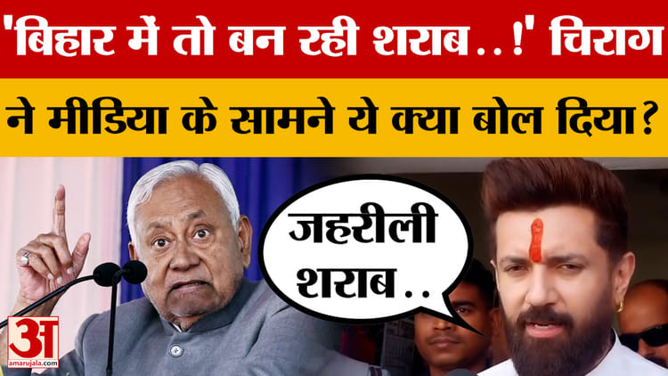 'Bihar में तो बन रही शराब..!' Chirag Paswan ने मीडिया के सामने ये क्या बोल दिया?