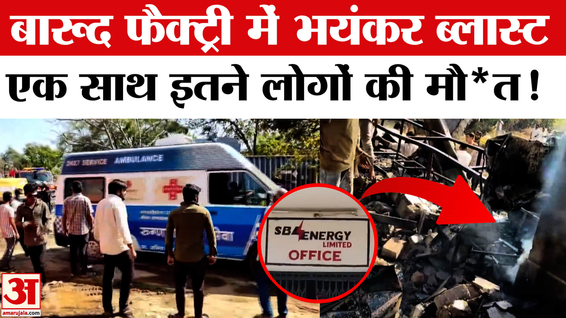 Maharashtra Factory Blast : धमाके से गूंजा नागपुर, करीब 15 लोगों की मौत, बड़ी संख्या में लोग घायल
