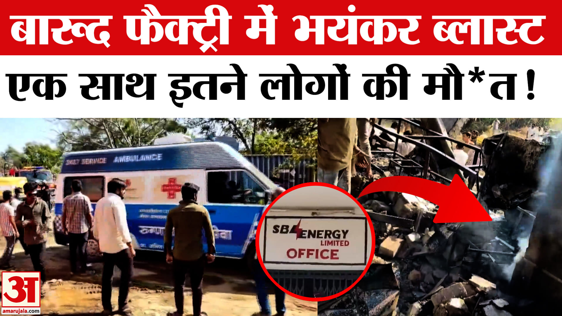 Maharashtra Factory Blast : धमाके से गूंजा नागपुर, करीब 15 लोगों की मौत, बड़ी संख्या में लोग घायल