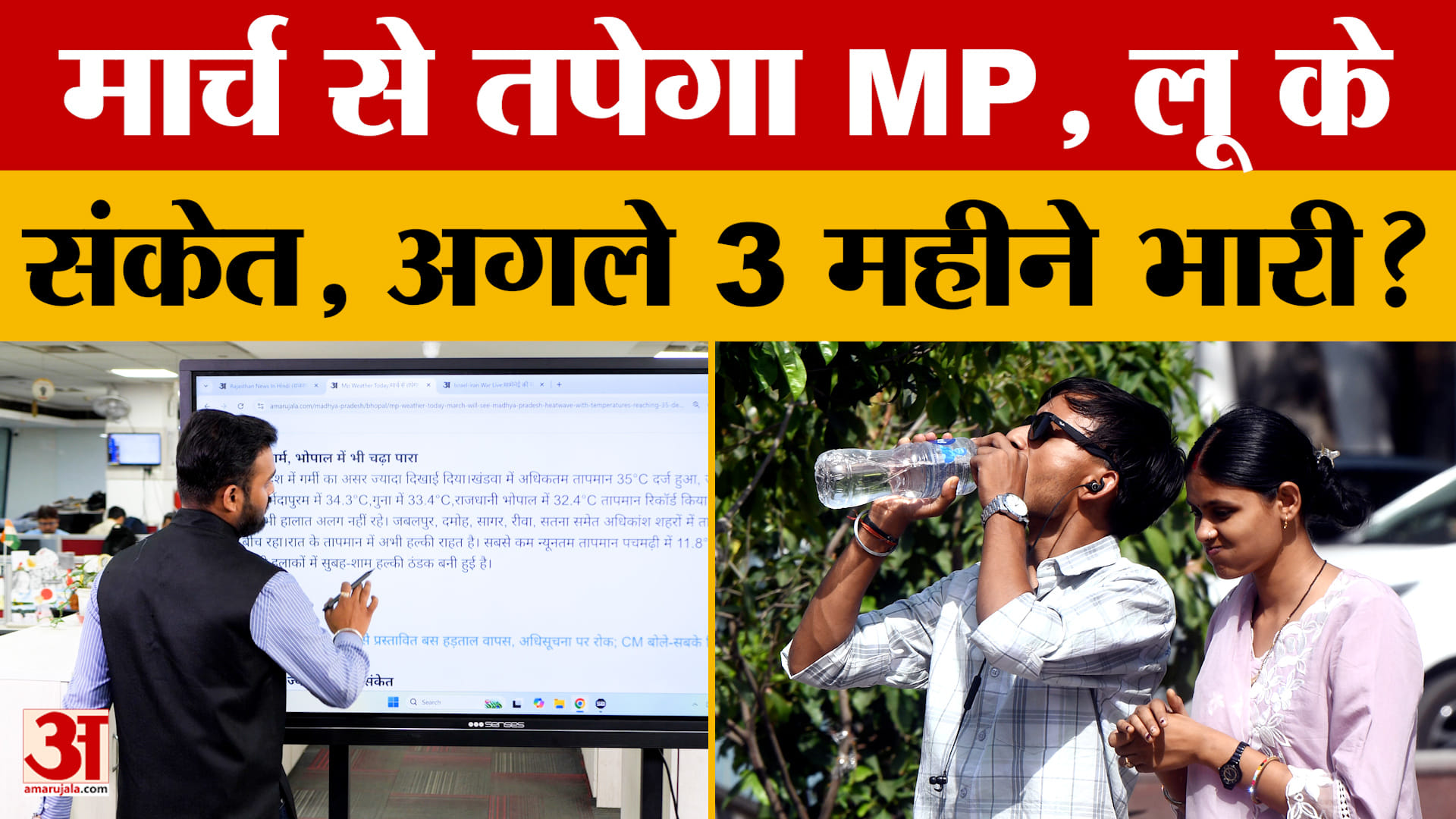 MP Weather Today: मार्च से एमपी का पारा हाई, 35 डिग्री पहुंचा तापमान | AmarUjala
