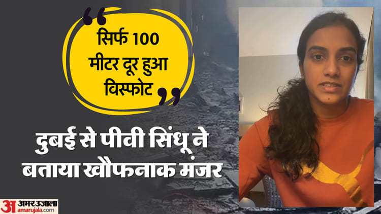 PV Sindhu: दुबई में फंसीं पीवी सिंधू का नया वीडियो आया सामने, बोलीं- धमाके की आवाज आई, यहां हालात बेहद डरावने