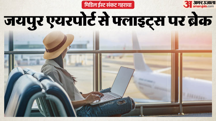 ईरान-इजराइल तनाव का असर: जयपुर से कई अंतरराष्ट्रीय उड़ानें रद्द, दुबई और शारजाह रूट सबसे ज्यादा प्रभावित