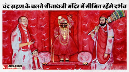Due to the lunar eclipse on Holi, there will be a change in the darshan timings of Shrinathji.