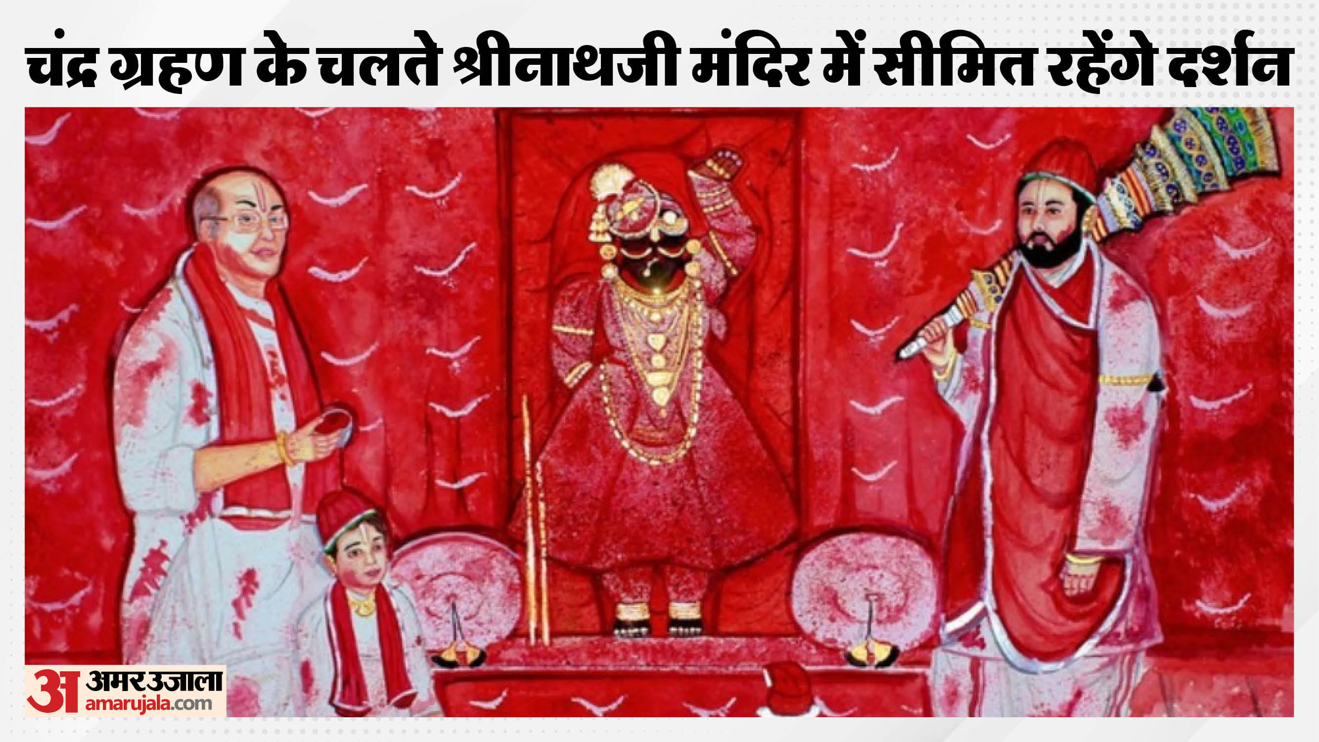 श्रीनाथजी