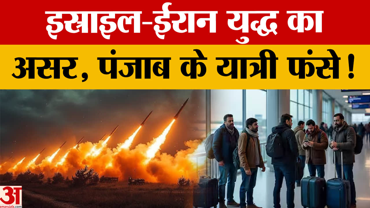 US-Israel attack on Iran: अमृतसर एयरपोर्ट से दुबई-शारजाह की उड़ानें रद्द, सैकड़ों यात्री परेशान