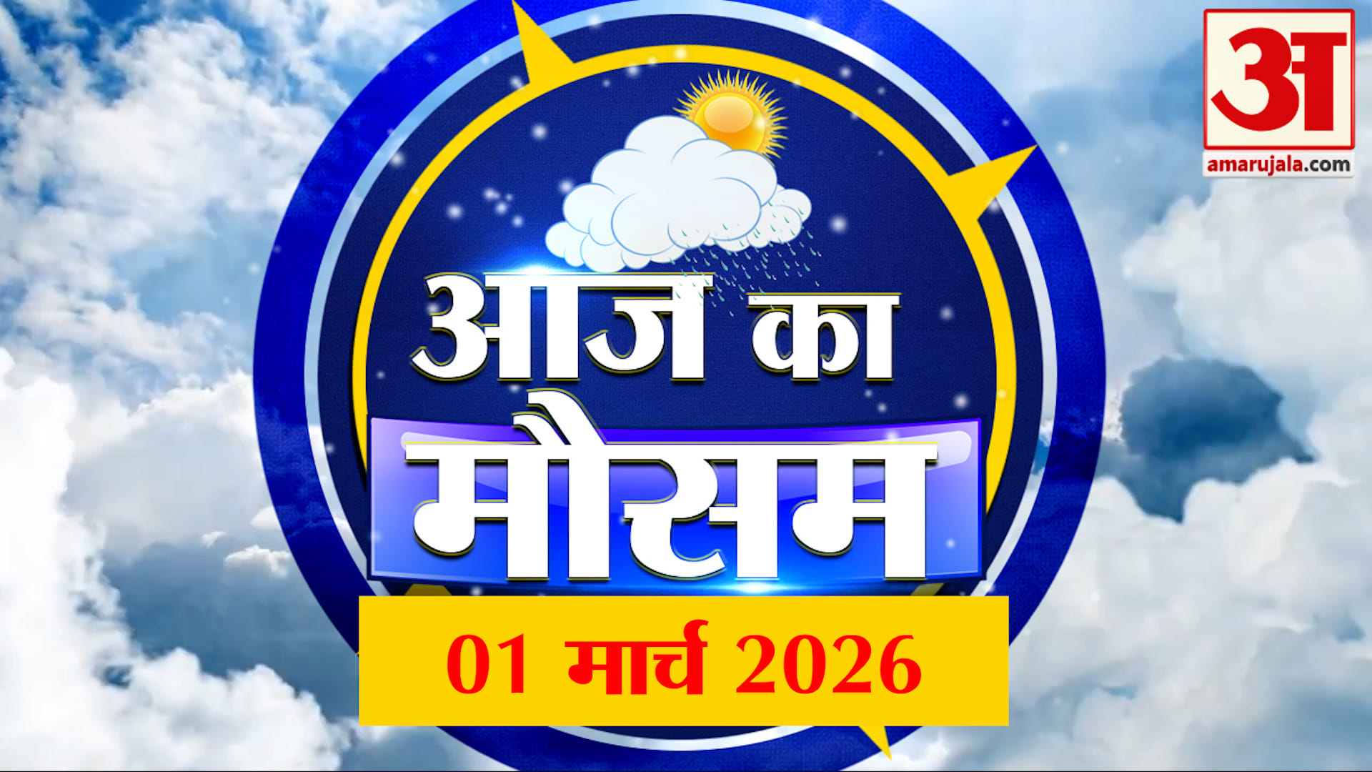 Weather Forecast 01 March 2026: देखिए क्या है आपके यहां मौसम का हाल | Weather Report Today