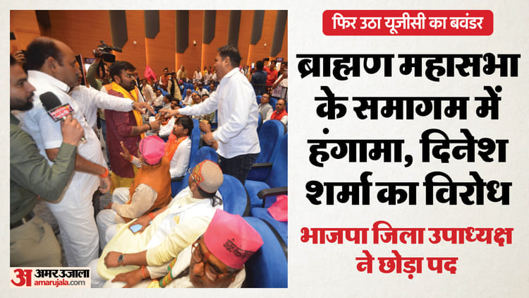 यूपी: प्रदेश में फिर से गर्माया यूजीसी का मुद्दा, भाजपा सांसद दिनेश शर्मा के सामने नारेबाजी; जमकर हुआ हंगामा