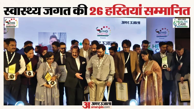 Healthcare Excellence: अमर उजाला के मंच पर हेल्थकेयर एक्सीलेंस अवार्ड्स 2026, केंद्रीय मंत्री ने पहल को सराहा