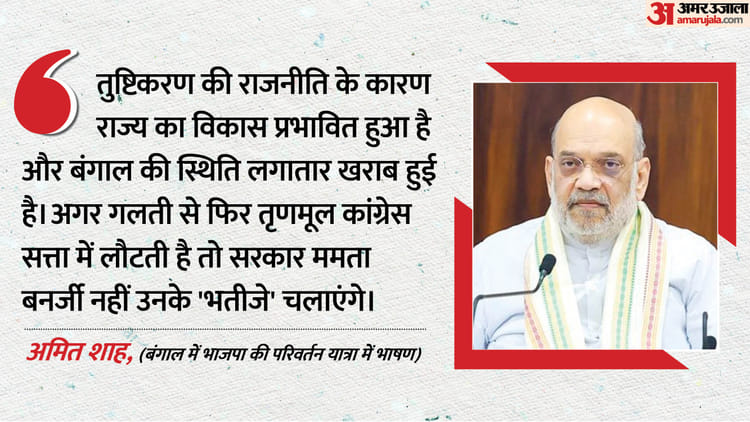 बंगाल में भाजपा की परिवर्तन यात्रा: शाह का दावा- ममता सरकार की विदाई तय, राजनाथ बोले- हम लाएंगे कानून का राज