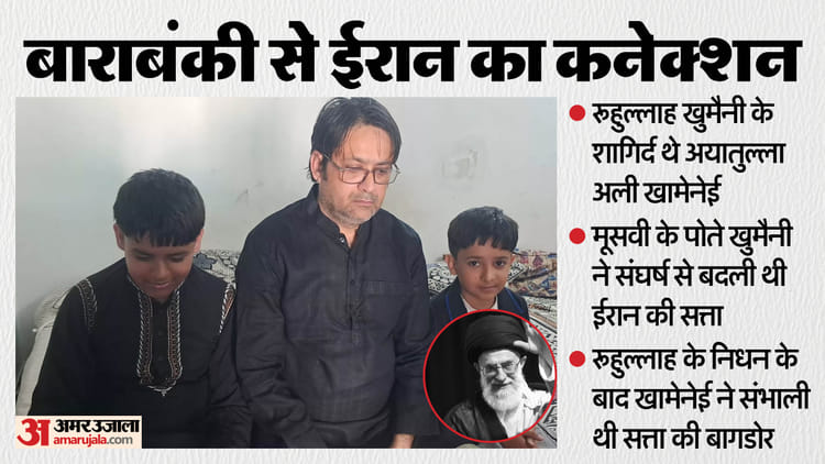 UP: बाराबंकी से गए मूसवी के पौत्र बने थे ईरान के पहले सुप्रीम लीडर, खामेनेई के सत्ता संभालने की कहानी