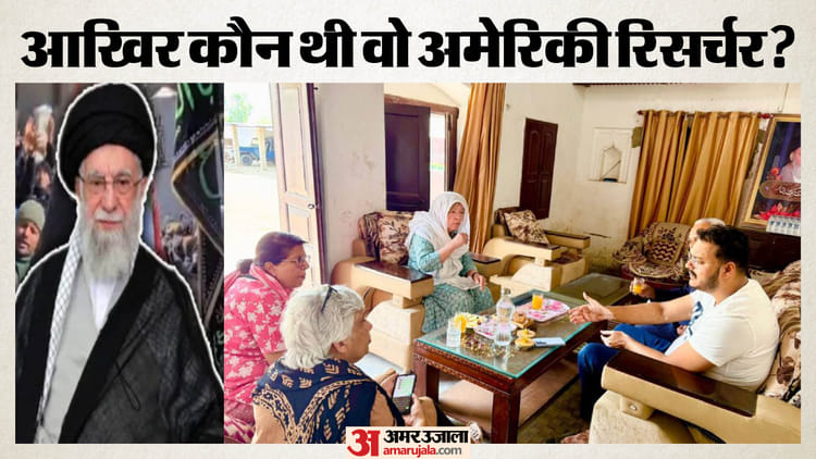 UP: अमेरिका ने पहले ही खंगाल ली थी अयातुल्लाह खामेनेई की वंशावली, बीते साल किंतूर गांव आई थी अमेरिकी रिसर्चर