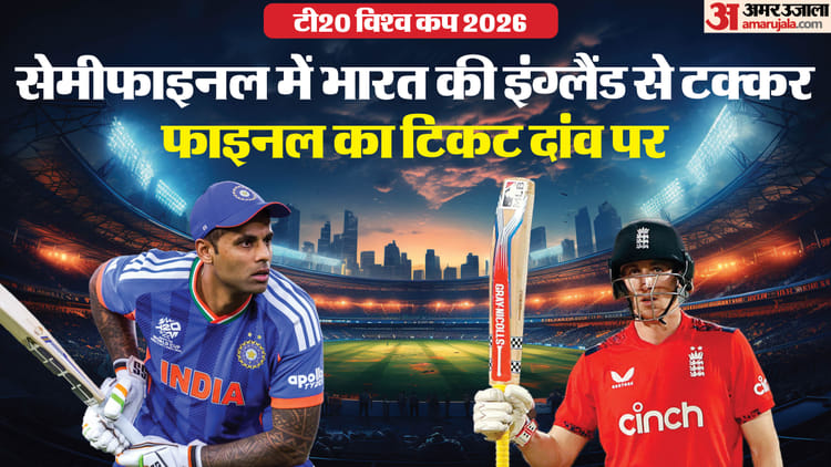IND vs ENG Semifinal: टी20 विश्व कप में कैसा रहा है भारत का इंग्लैंड पर रिकॉर्ड, किस टीम का पलड़ा भारी? जानिए