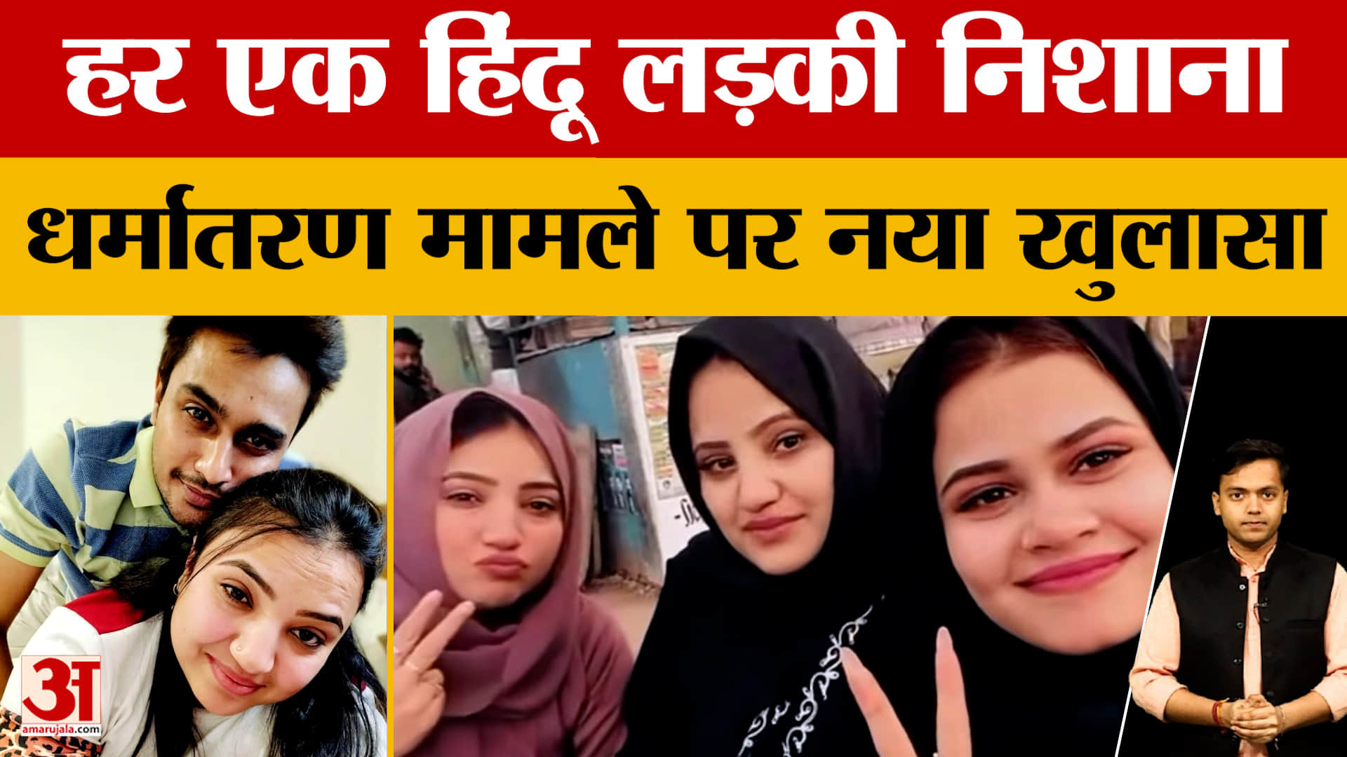 Bhopal Love Jihad: अमरीन का रैकेट एक से ज्यादा शहर में था फैला, निशाने पर हिंदू लड़की, अब क्या मिला?