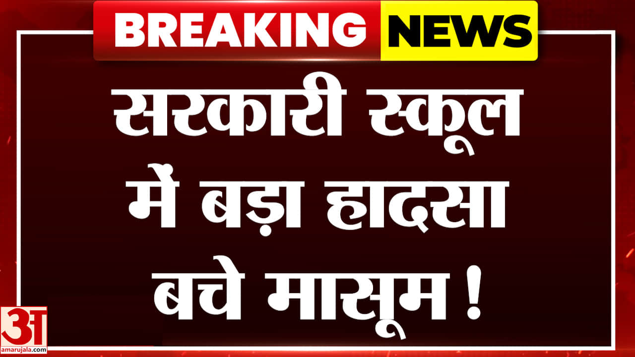 Breaking News: राजस्थान के भरतपुर में बड़ा हादसा, ऐसे बचे मासूम | Rajasthan