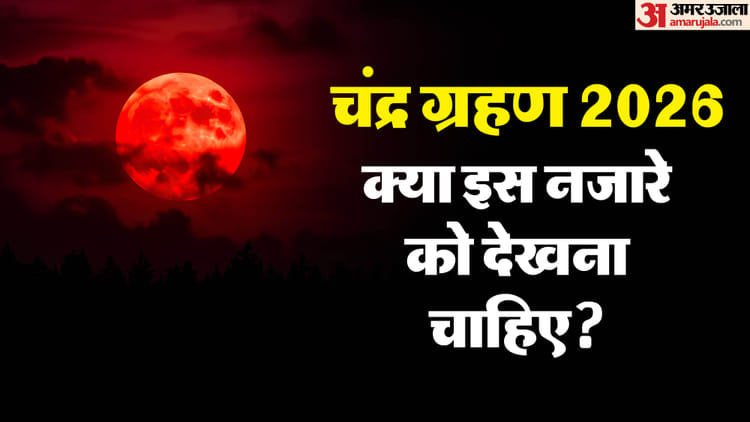 Chandra Grahan 2026: चंद्र ग्रहण के दौरान क्यों बदल जाता है चांद का रंग? यहां आसान भाषा में समझें