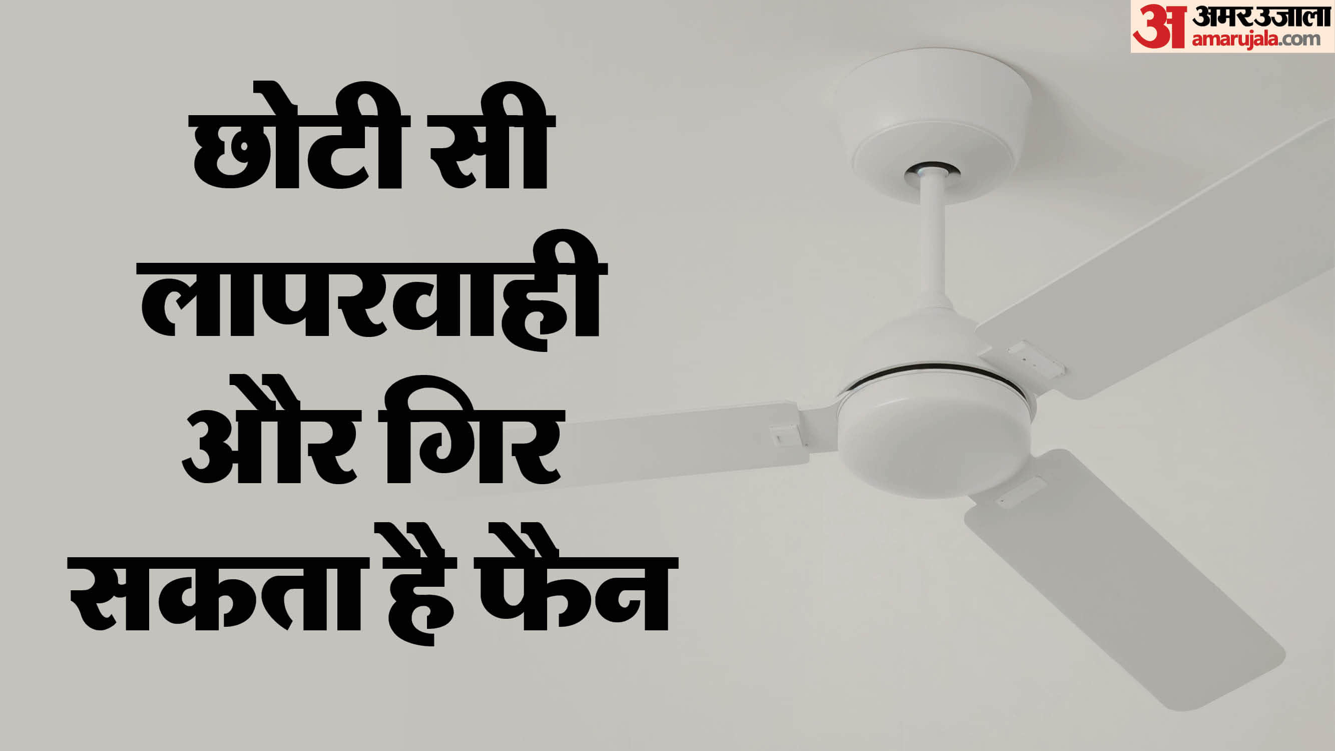 Ceiling Fan Safety Tips Know Common installation mistake and How to fix it ceiling fan kaise lagaye