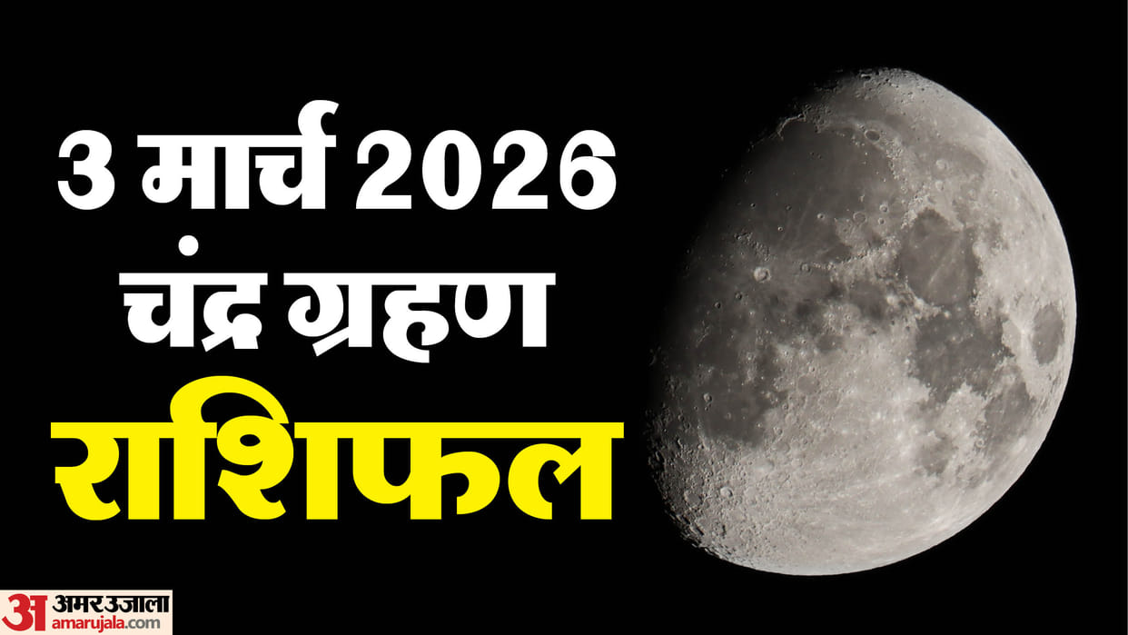 3 March 2026 Chandra Grahan time and rashifal in hindi