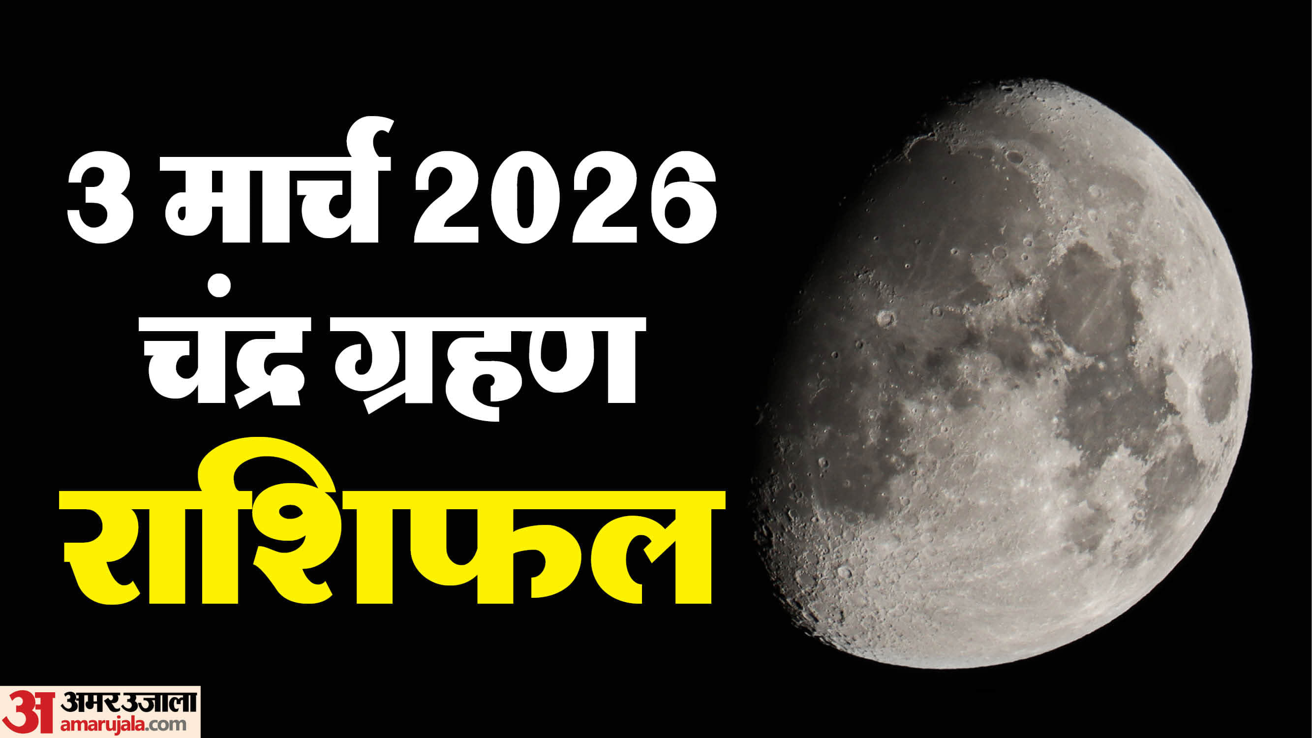 3 March 2026 Chandra Grahan time and rashifal in hindi