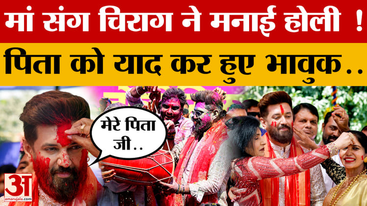 मां संग Chirag Paswan ने मनाई होली ! पिता को याद कर हुए भावुक..ये क्या बोले?