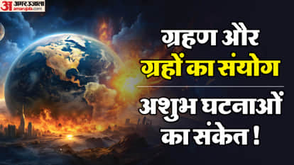 अशुभ घटनाओं का संकेत!