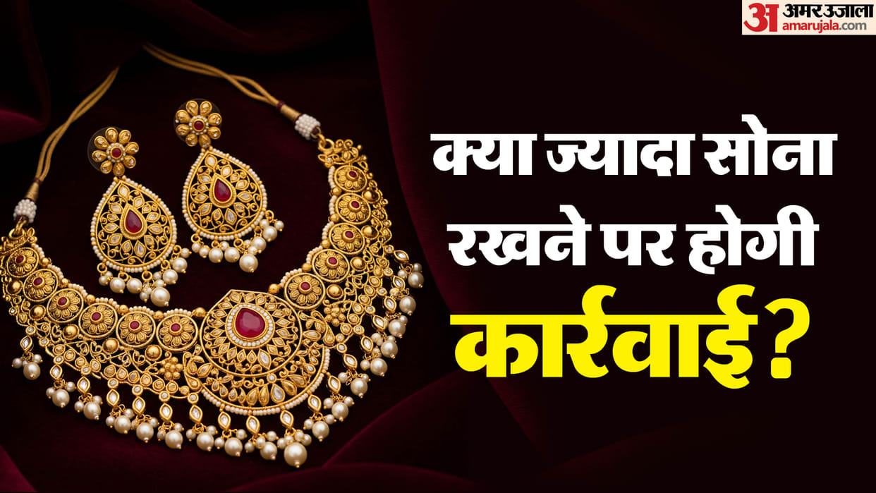 how much gold you can keep at home in india ghar me kitna gold rakh sakte hain