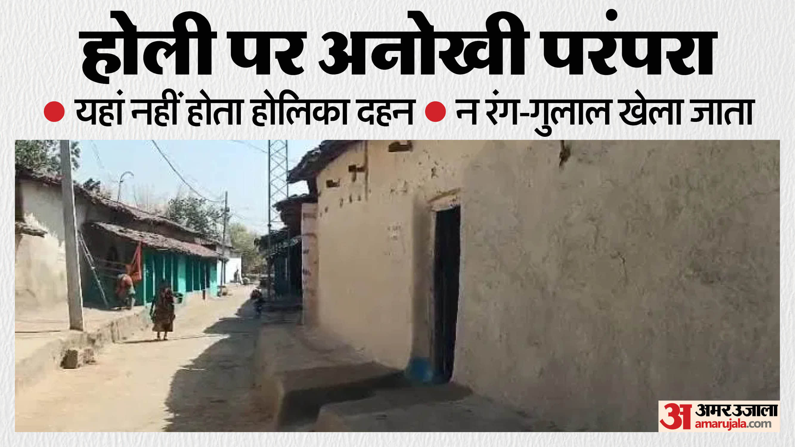 होली पर अनोखी परंपरा