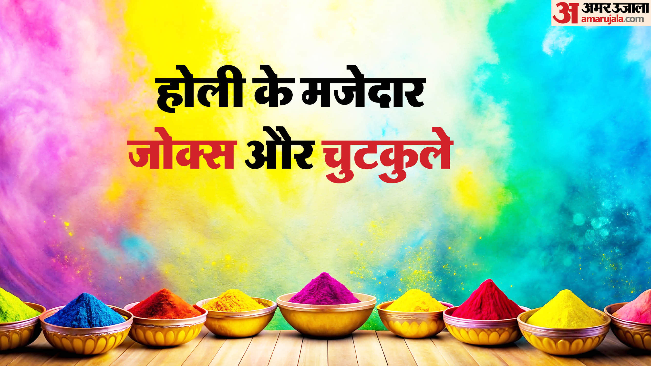 Happy holi 2026 funny viral holi jokes and funny holi shayari jija sali holi funny jokes