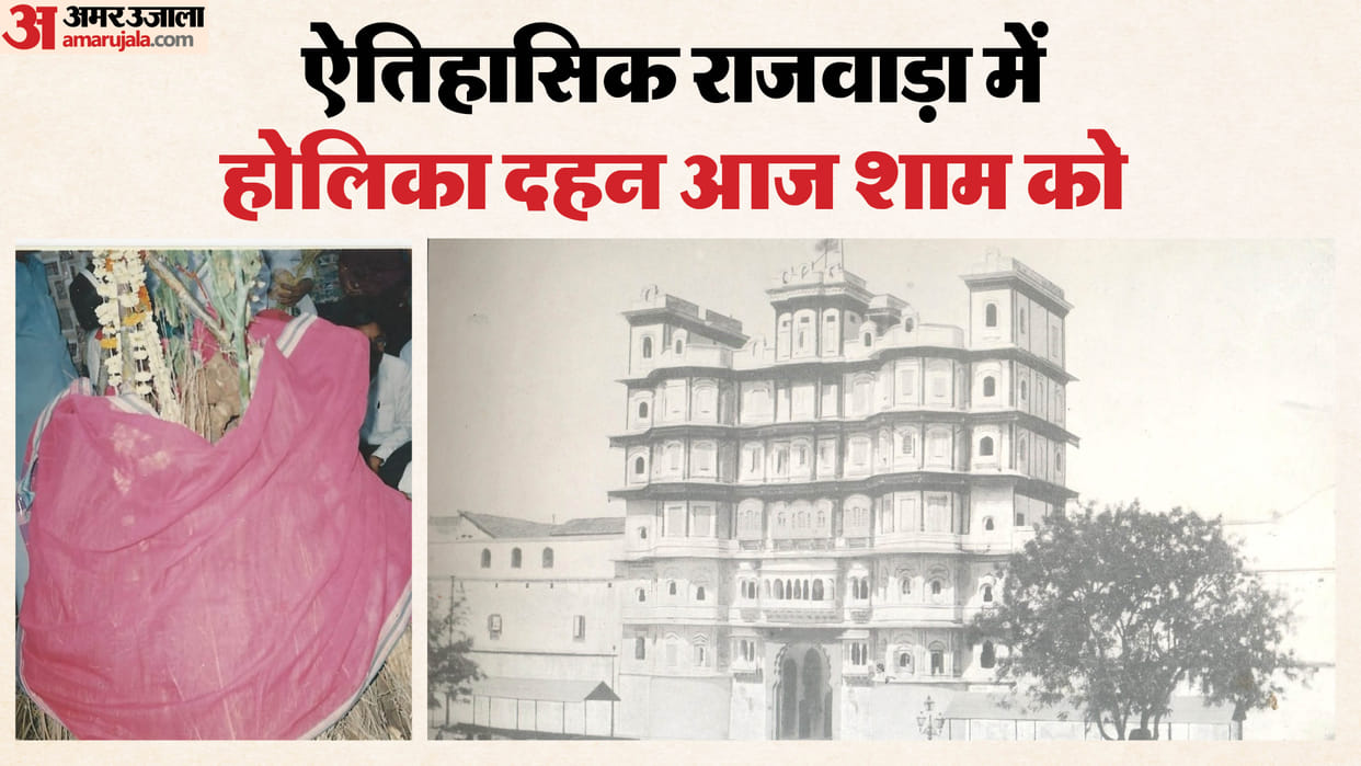 Holi 2026: Holika Dahan has been taking place in front of the Rajwada for nearly 300 years news in hindi