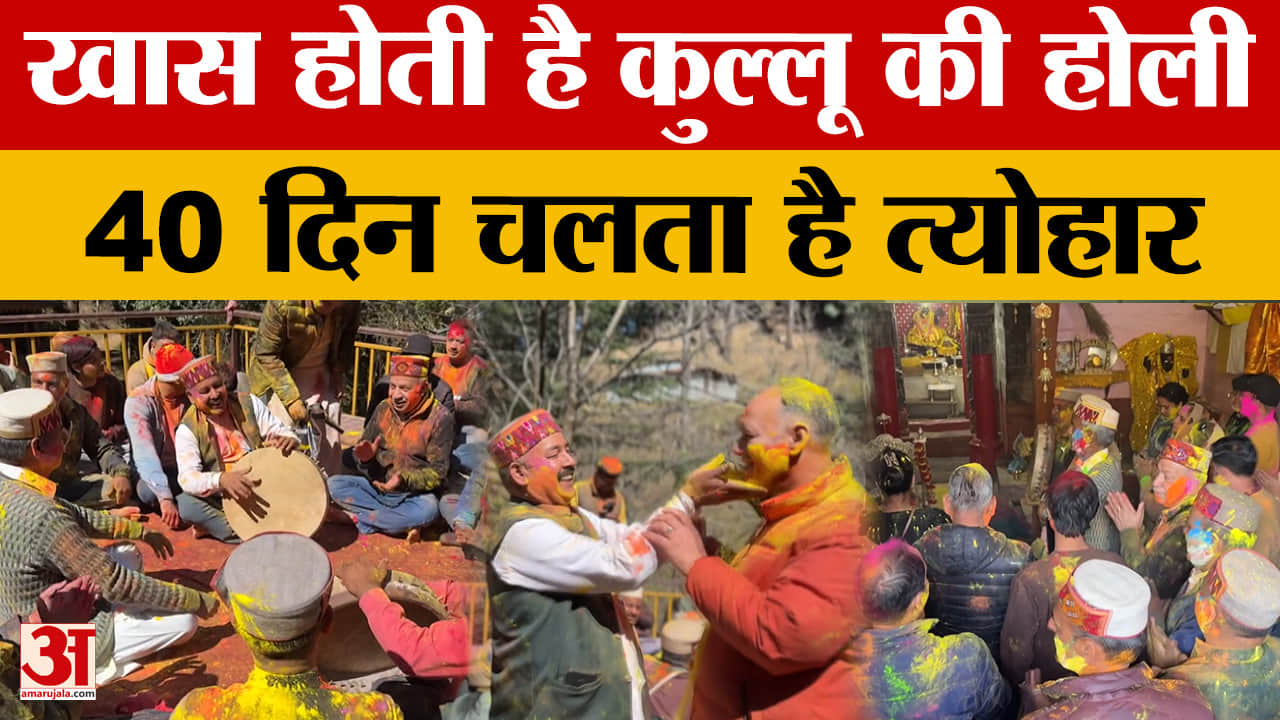 Himachal Pradesh: खास होती है कुल्लू की होली, 40 दिन चलता है त्योहार