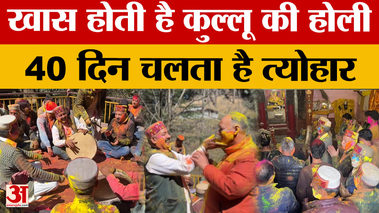 Himachal Pradesh: खास होती है कुल्लू की होली, 40 दिन चलता है त्योहार