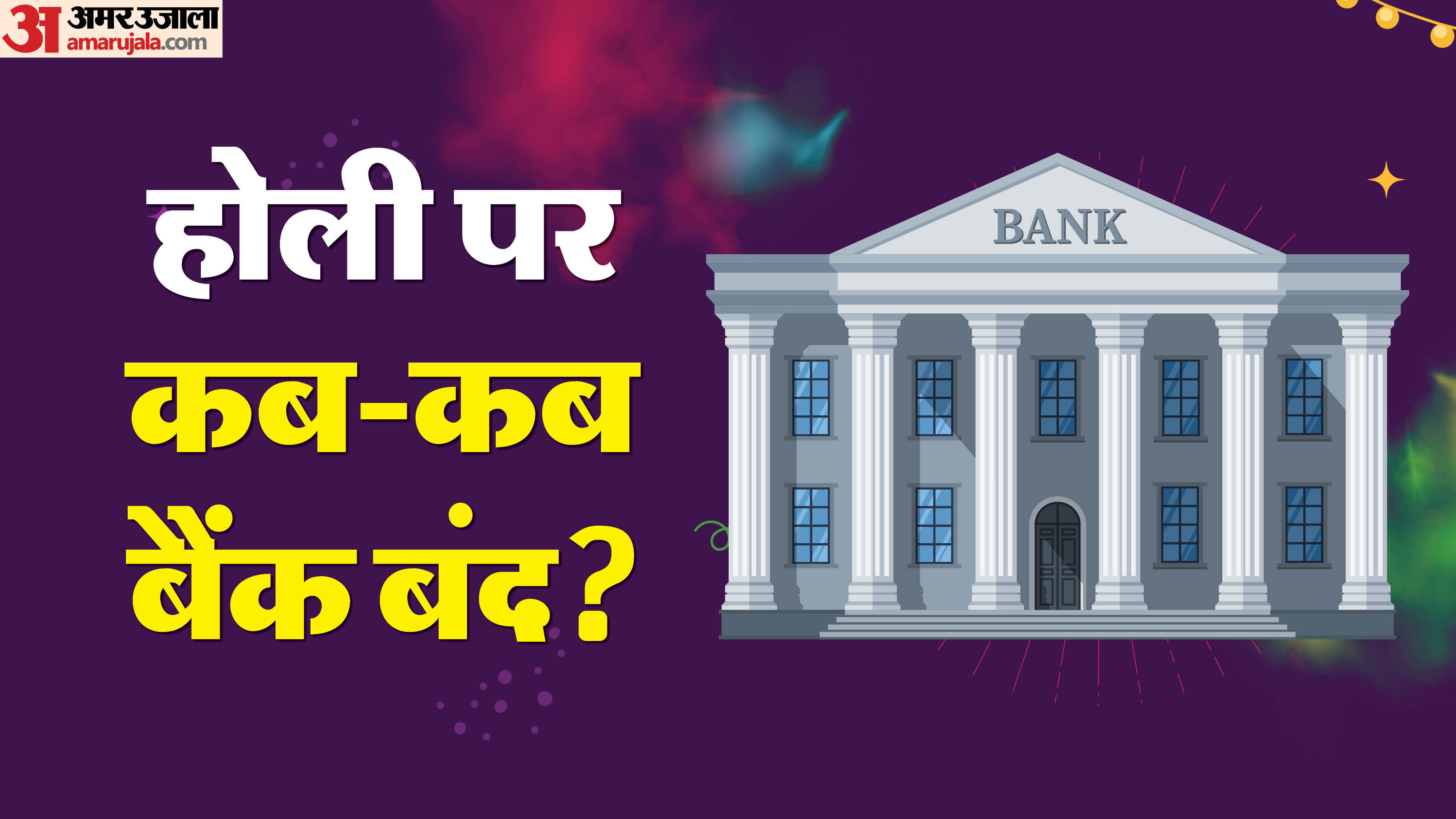Bank Holidays Holi 2026 Holi Mein Bank Kab Tak Band Rahega State Wise Full List