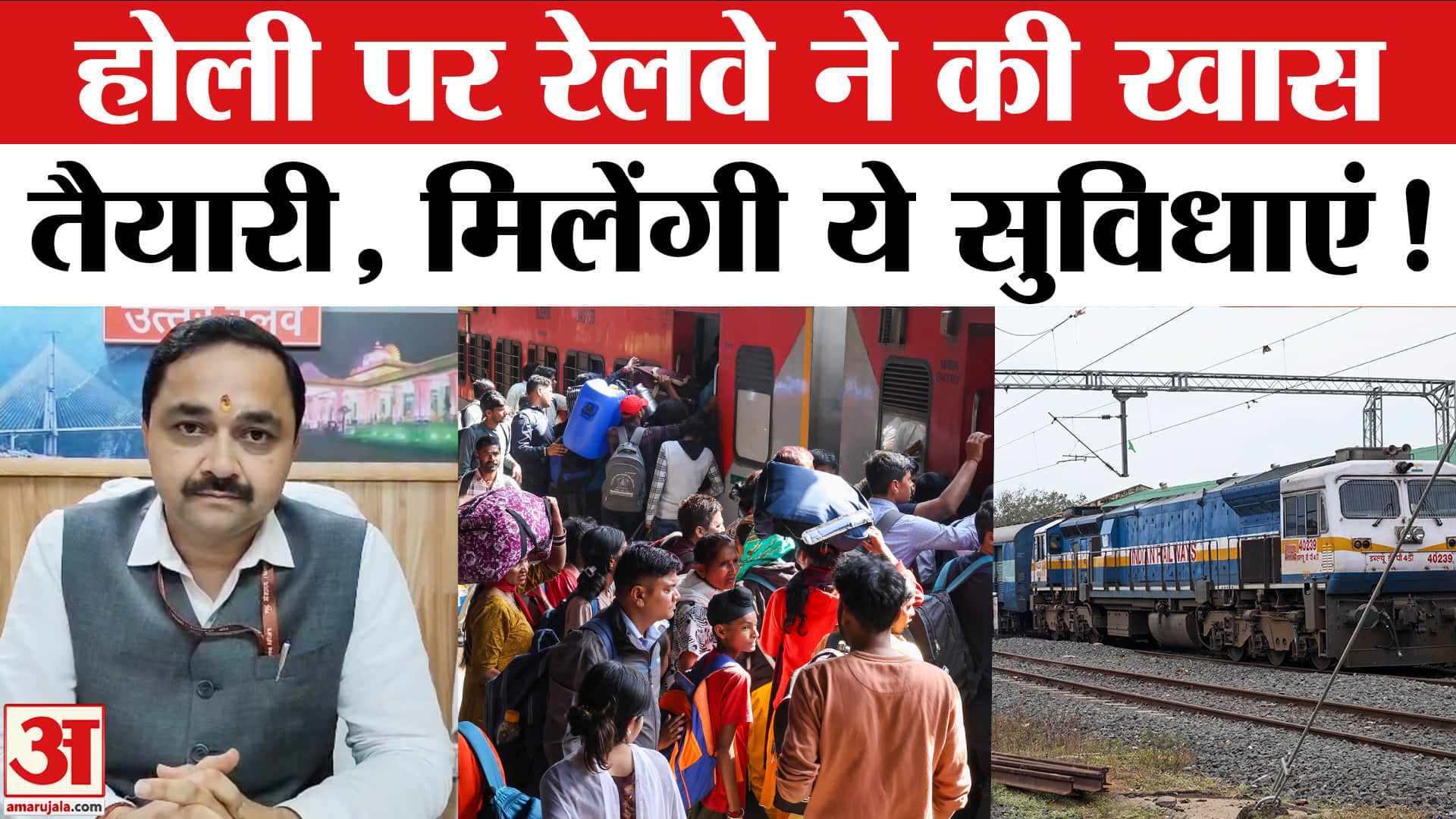 Holi Special Train 2026: होली पर उत्तर रेलवे ने की खास तैयारी, यात्रियों को मिलेंगी कई सारी सुविधाएं