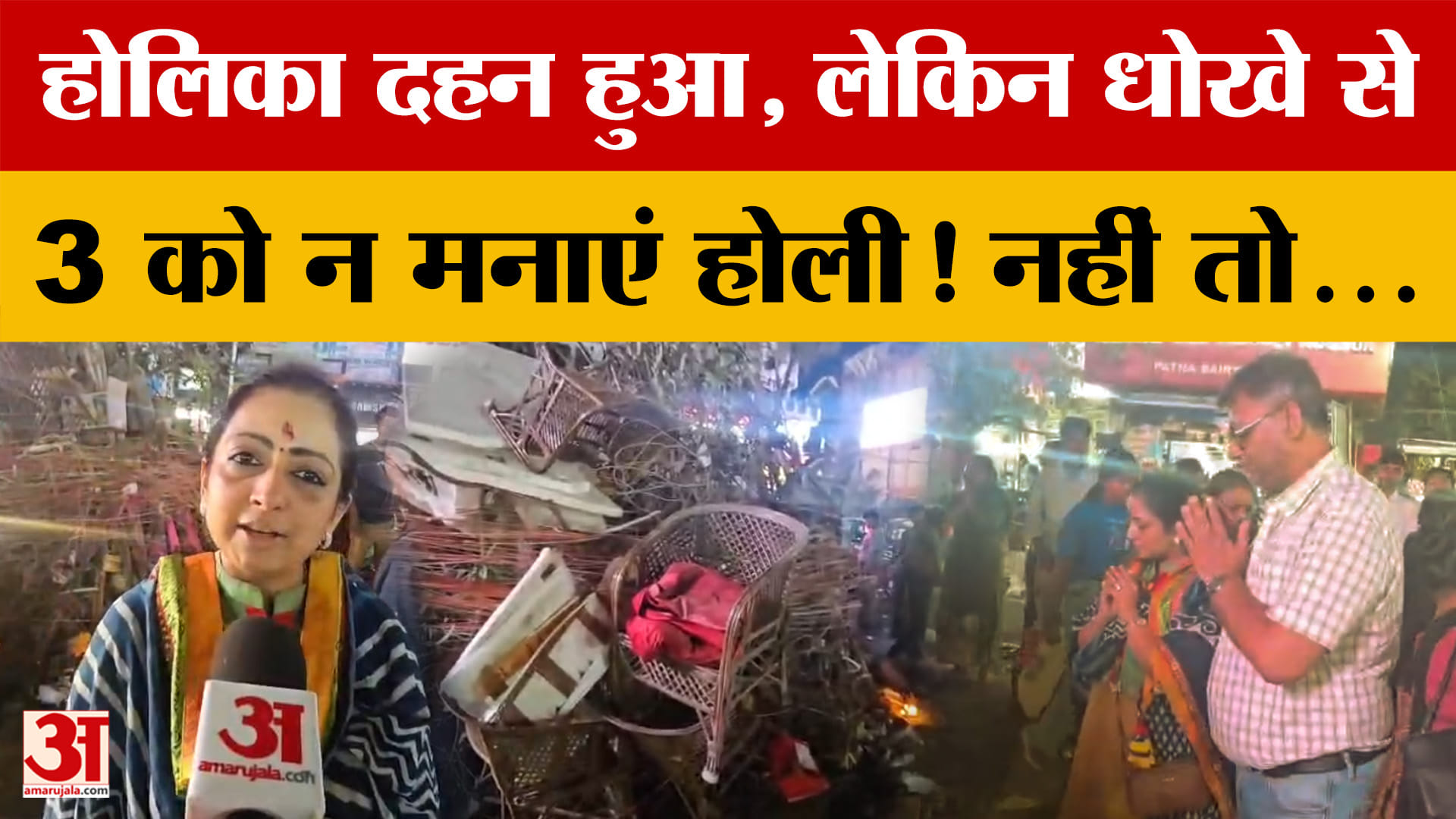होलिका दहन हुआ, लेकिन धोखे से 3 को न मनाएं Holi! नहीं तो...जानें आखिर क्या बोले लोग?