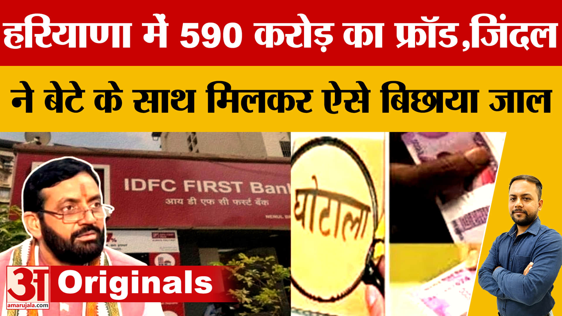 IDFC फर्स्ट बैंक घोटाला: 590 करोड़ धोखाधड़ी में मनीष जिंदल केंद्र में, IAS कनेक्शन की जांच तेज