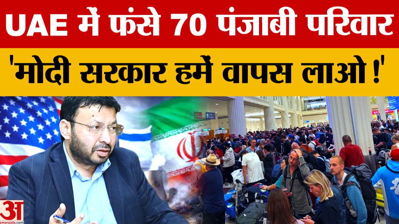 ईरान-इस्राइल टकराव का असर: यूएई में फंसे पंजाबी परिवार, केंद्र सरकार से मदद की मांग