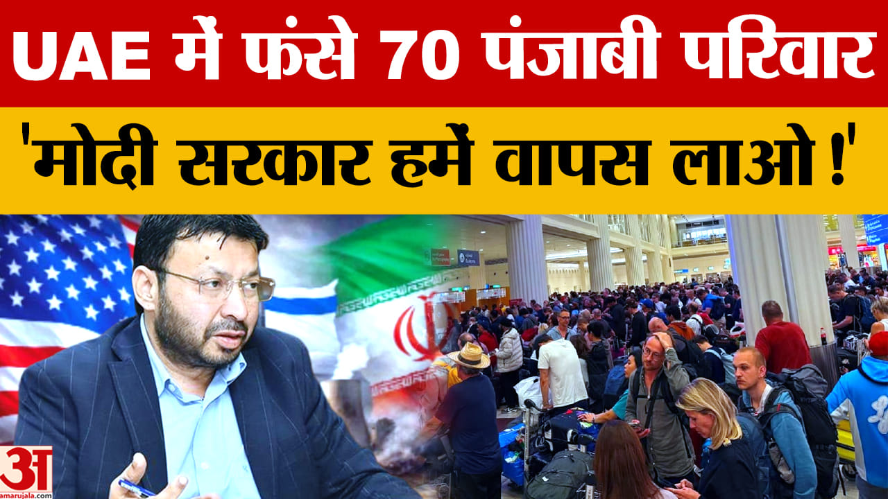 ईरान-इस्राइल टकराव का असर: यूएई में फंसे पंजाबी परिवार, केंद्र सरकार से मदद की मांग