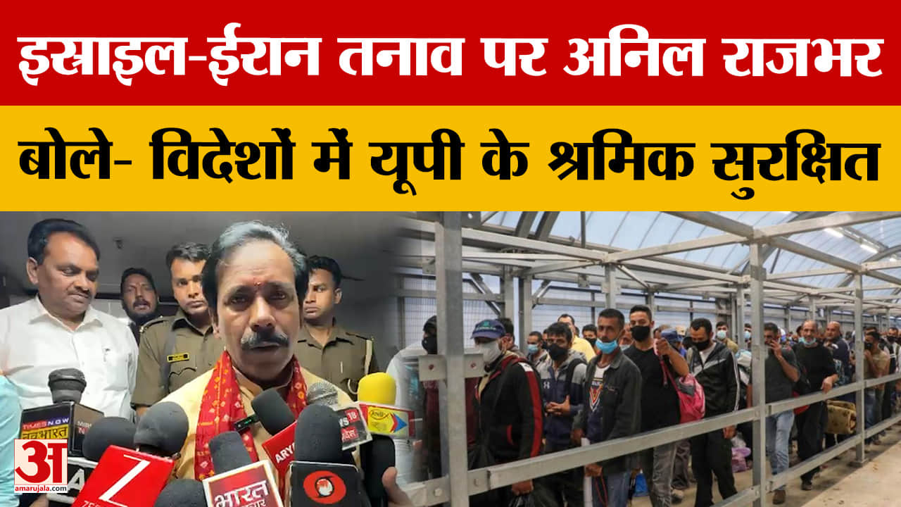 इस्राइल-ईरान तनाव पर अनिल राजभर, बोले- विदेशों में यूपी के श्रमिक सुरक्षित