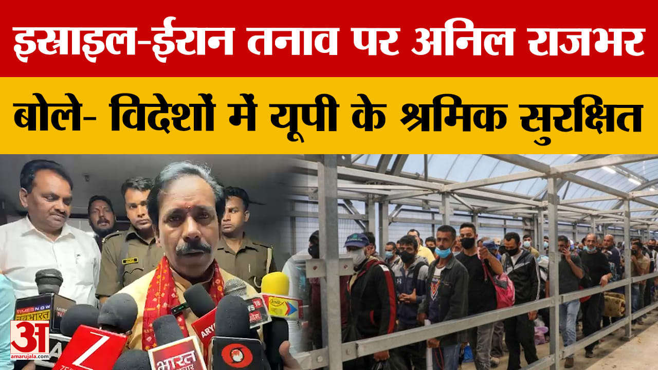 इस्राइल-ईरान तनाव पर अनिल राजभर, बोले- विदेशों में यूपी के श्रमिक सुरक्षित